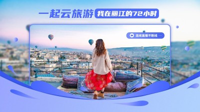 旅游出行直播预告宣传实景横版视频封面