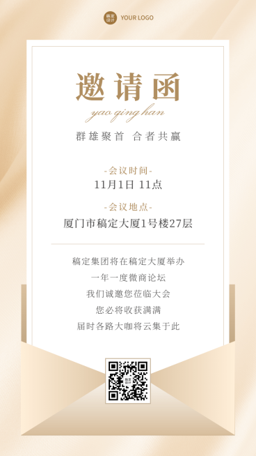 活动通知会议邀请函轻奢简约手机海报预览效果