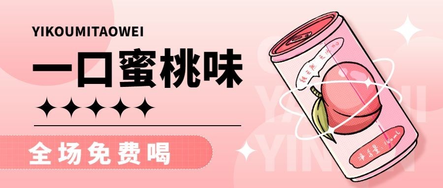 创意时尚餐饮奶茶饮品促销活动公众号首图预览效果