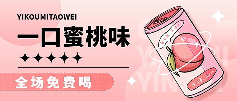 创意时尚餐饮奶茶饮品促销活动公众号首图