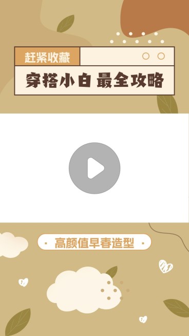 穿搭攻略宣传抖音竖版视频边框预览效果