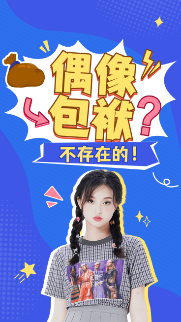 综艺风饭制竖版视频封面预览效果