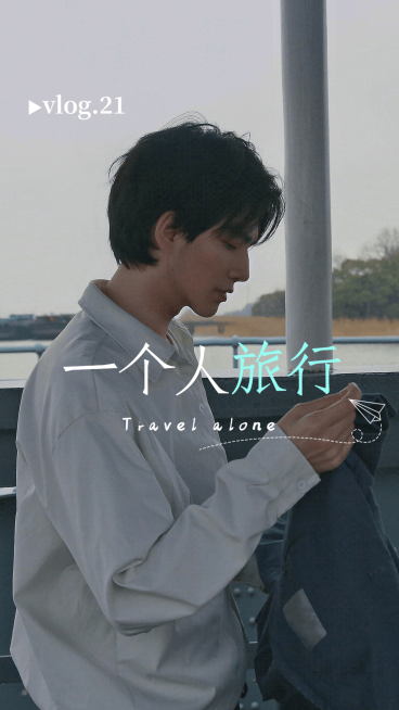 唯美实景风vlog竖版视频封面预览效果