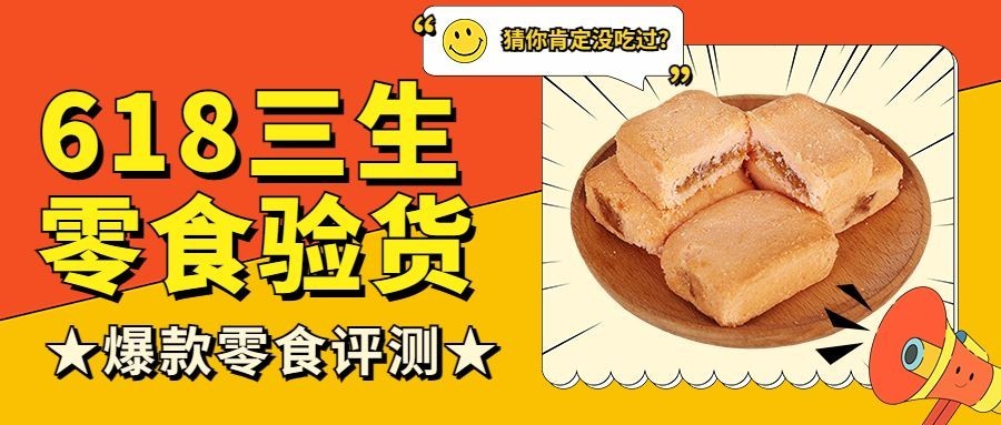 餐饮618零食测评公众号首图预览效果