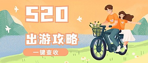 520情人节旅游攻略浪漫公众号首图