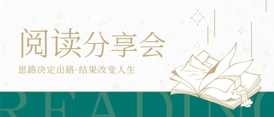 世界读书日阅读分享会首图预览效果