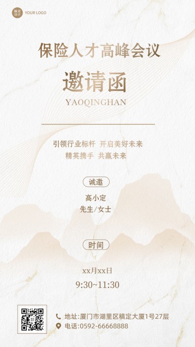 保险行业人才高峰会议邀请函奢华质感风手机海报