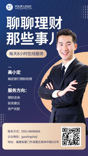 金融保险理财客户经理社交名片形象宣传业务介绍人物海报预览效果