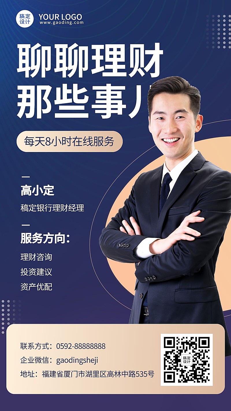 金融保险理财客户经理社交名片形象宣传业务介绍人物海报