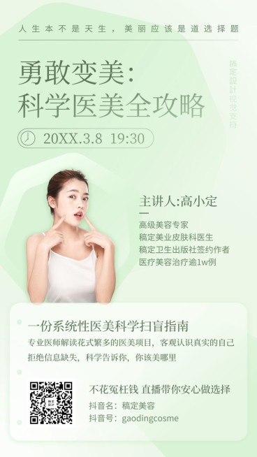 美妆美业直播课程医美海报预览效果