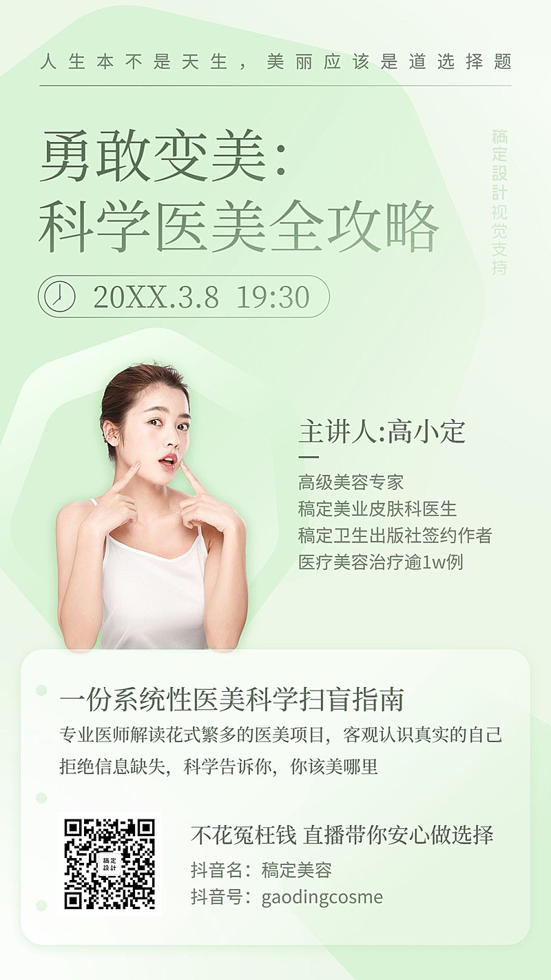 美妆美业直播课程医美海报