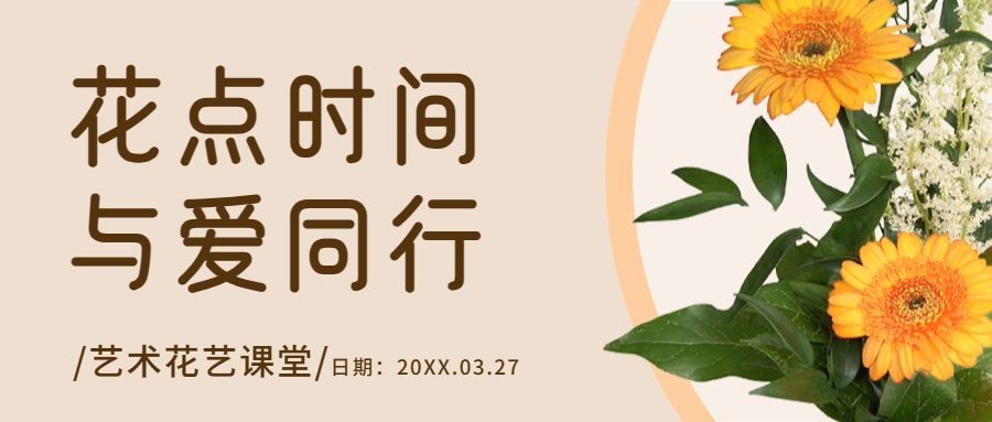 插花协会简约文艺鲜花公众号首图预览效果
