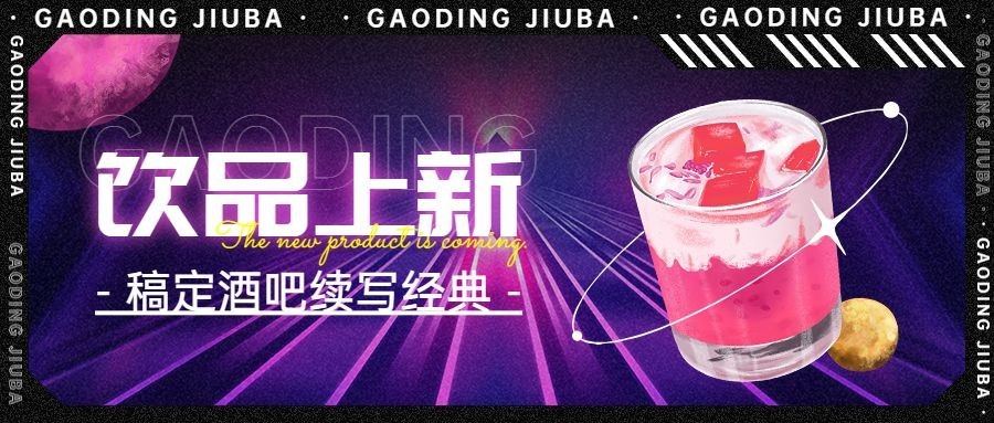 酒吧饮品上新宣传公众号封面首图预览效果