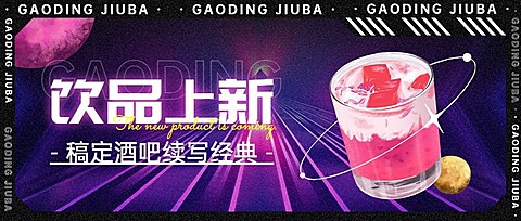 酒吧饮品上新宣传公众号封面首图