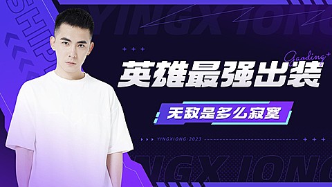 电竞游戏混剪解说横版视频封面