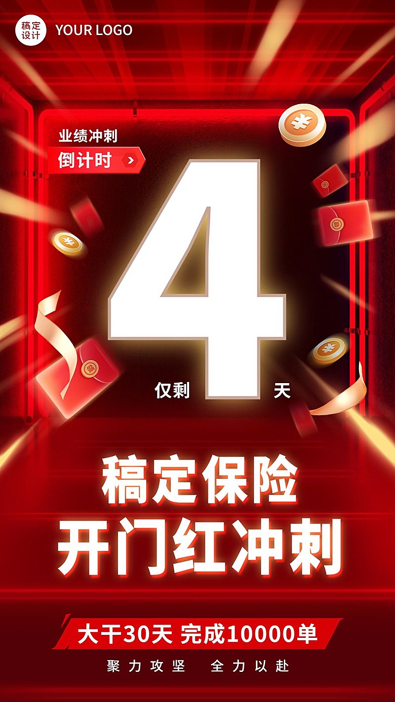 金融保险开门红业绩冲刺倒计时喜庆手机海报