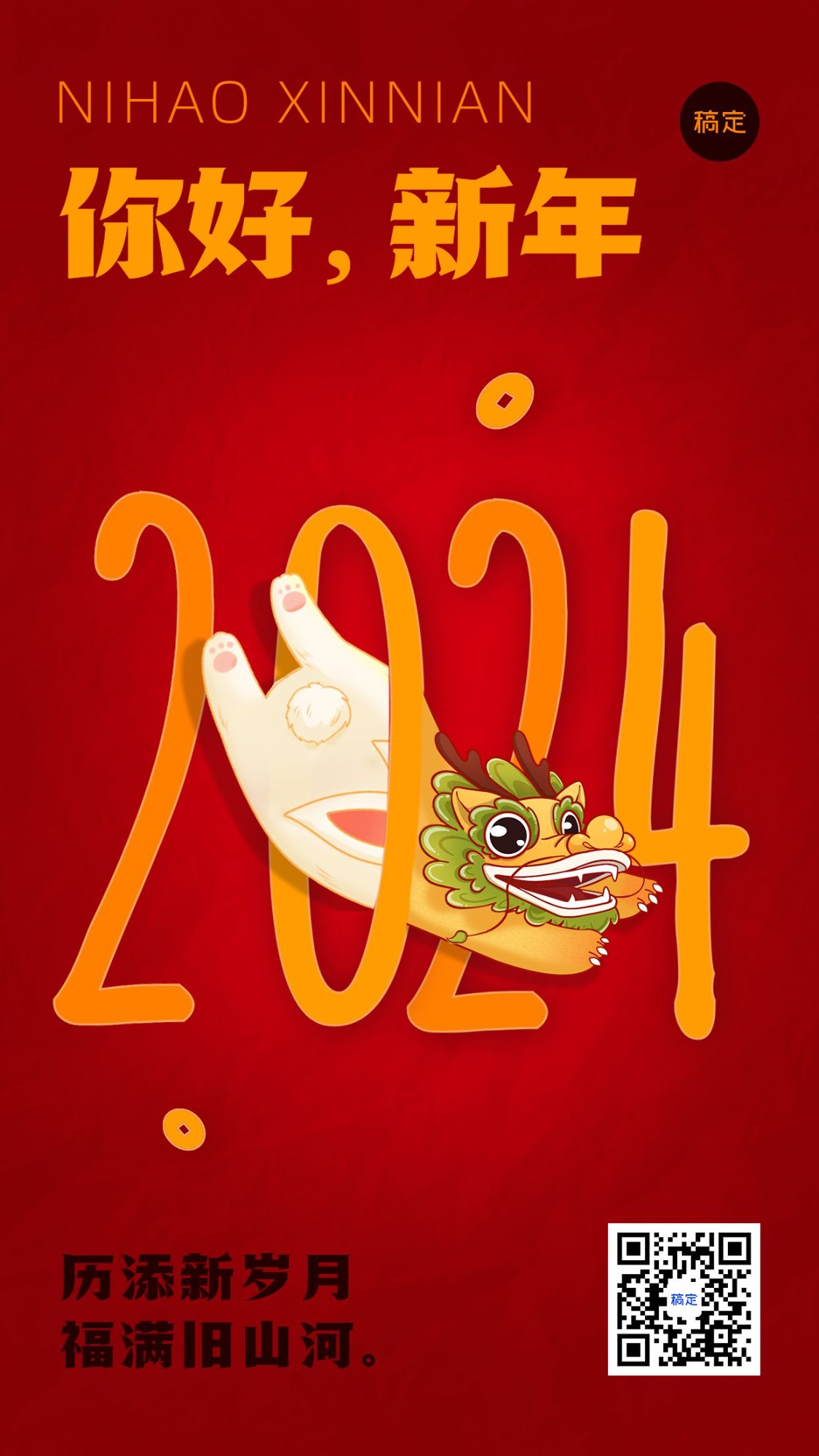 元旦新年跨年节日祝福手机海报