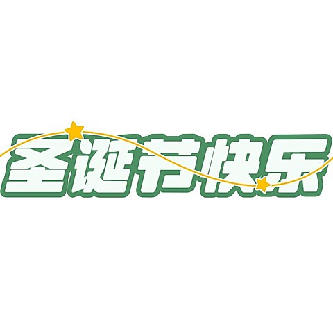 圣诞节节日祝福标题大字文字