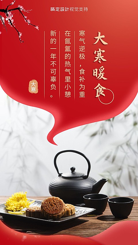 大寒节气养生关怀晒图海报