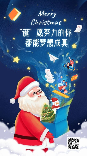 圣诞节平安夜学习祝福手机海报预览效果