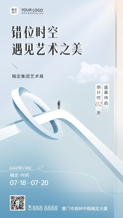企业艺术展览会宣传预告倒计时2天手机海报