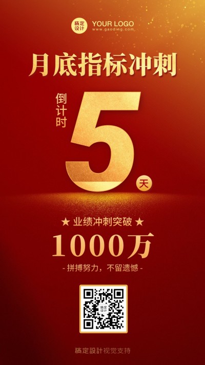 月底目标冲刺倒计时大气风格