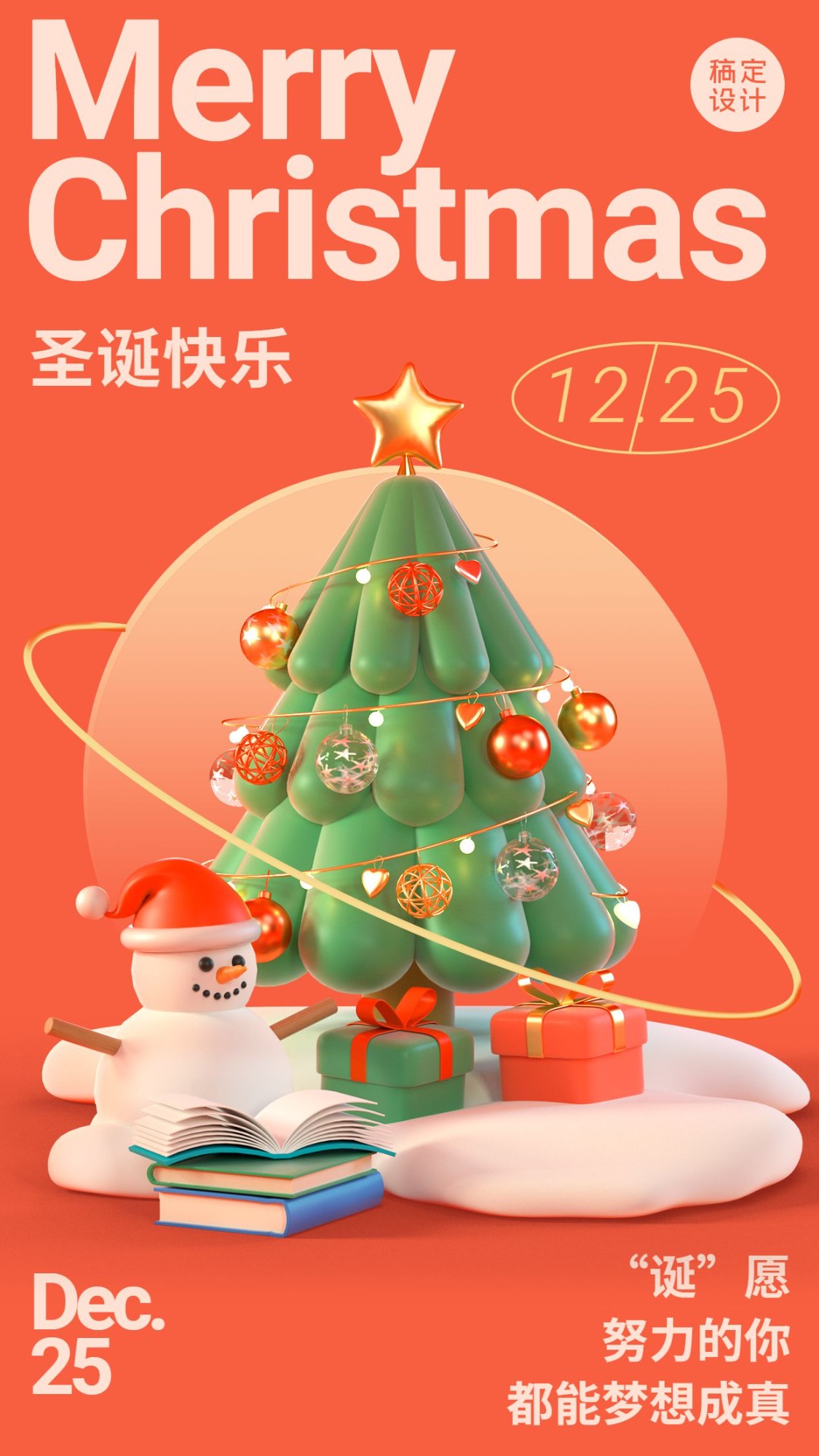 圣诞节贺卡C4D圣诞树创意竖版海报