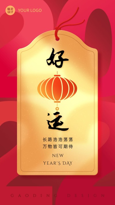 元旦节新年愿望签手机海报