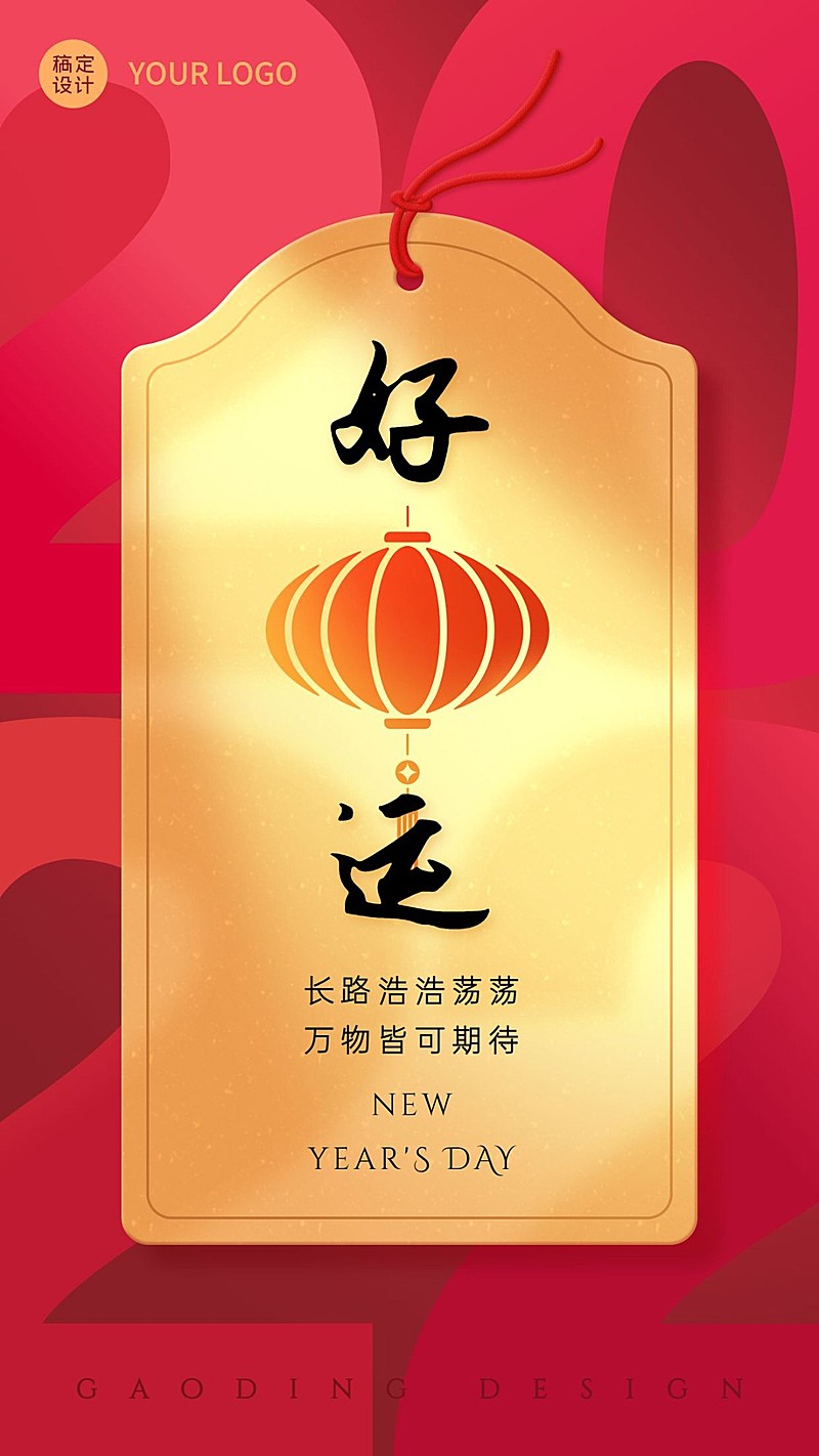 元旦节新年愿望签手机海报