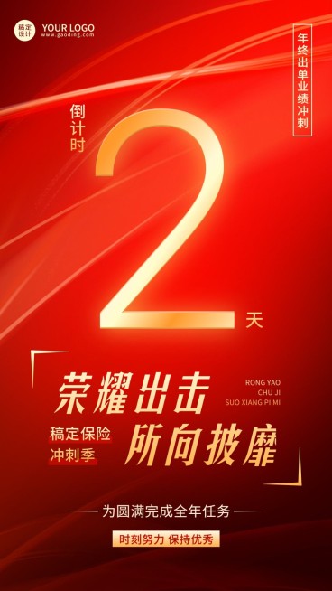 年终金融保险业绩冲刺倒计时激励风手机海报预览效果