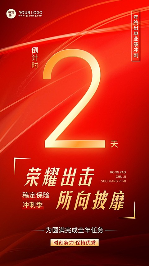 年终金融保险业绩冲刺倒计时激励风手机海报