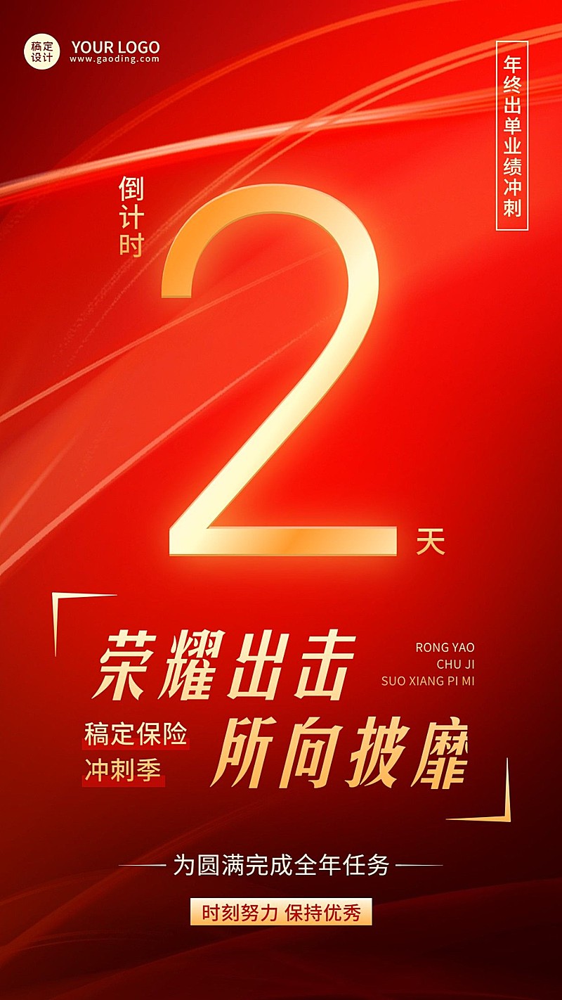 年终金融保险业绩冲刺倒计时激励风手机海报