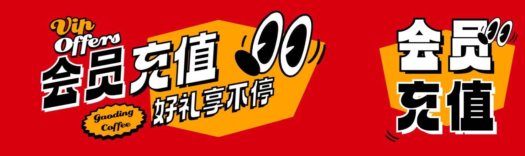 会员充值促销活动宣传微信公众号首图公众号次图预览效果