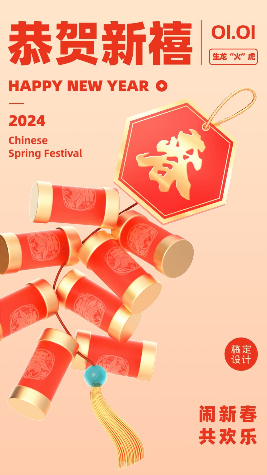 春节创意元素系列恭贺新禧手机海报