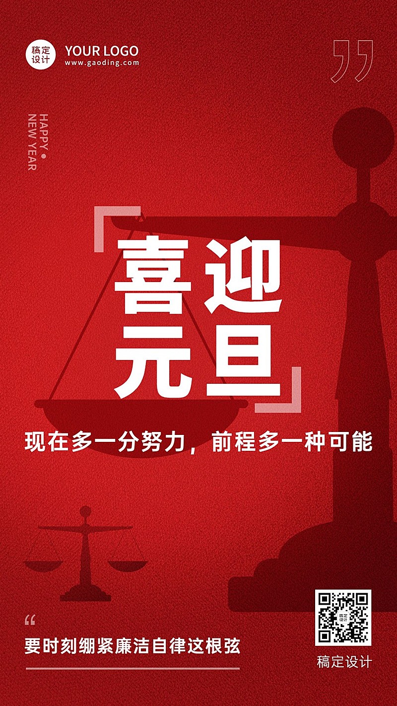 元旦廉洁过年精神宣传手机海报