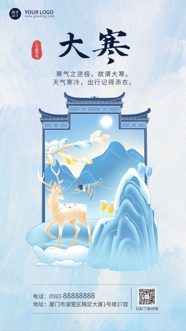 大寒节气祝福中国风手机海报