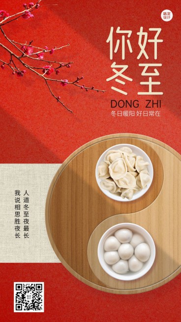 冬至节气祝福实景排版手机海报预览效果