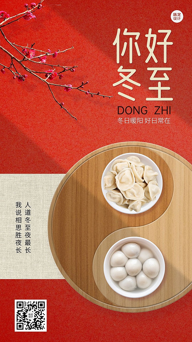 冬至节气祝福实景排版手机海报