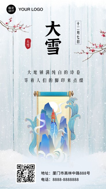 大雪节气中国风插画手机海报预览效果