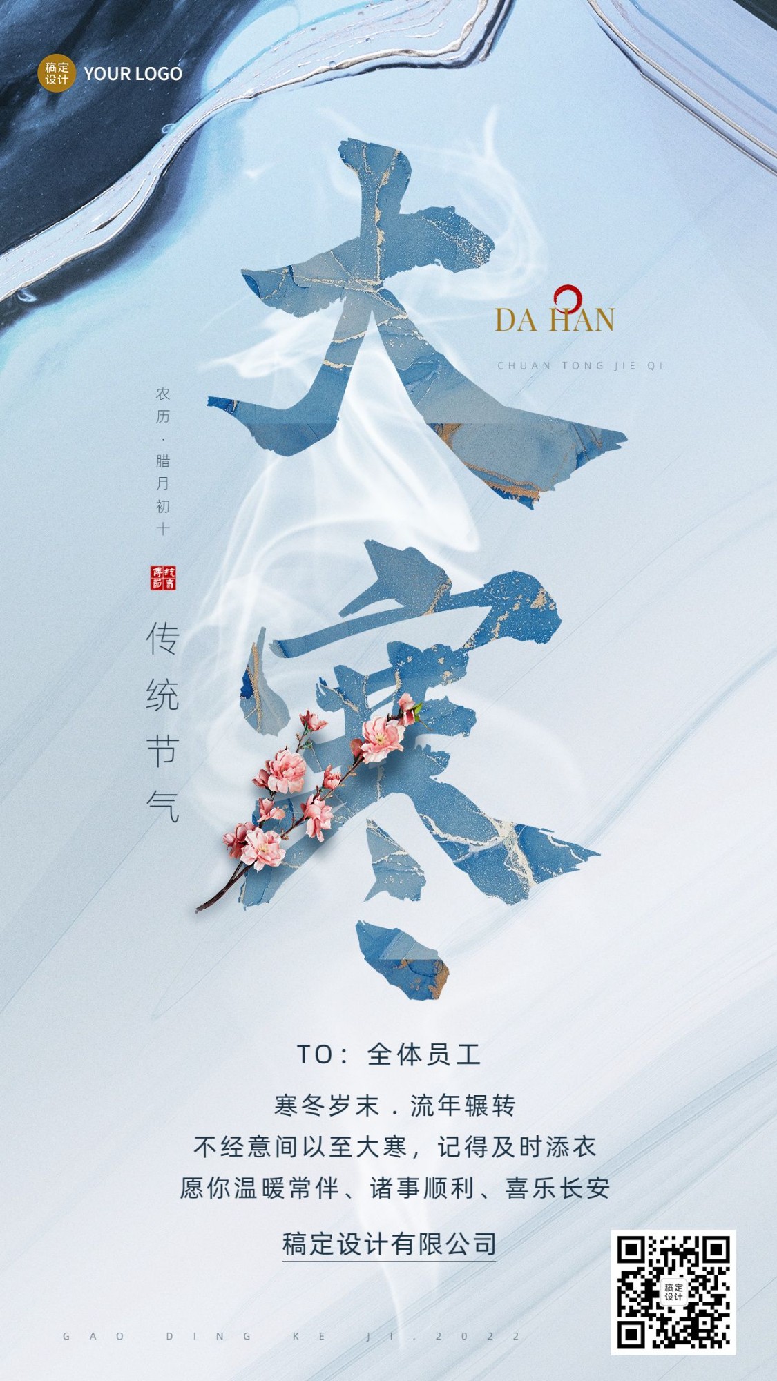 大寒节气祝福企业节气问候大字排版手机海报