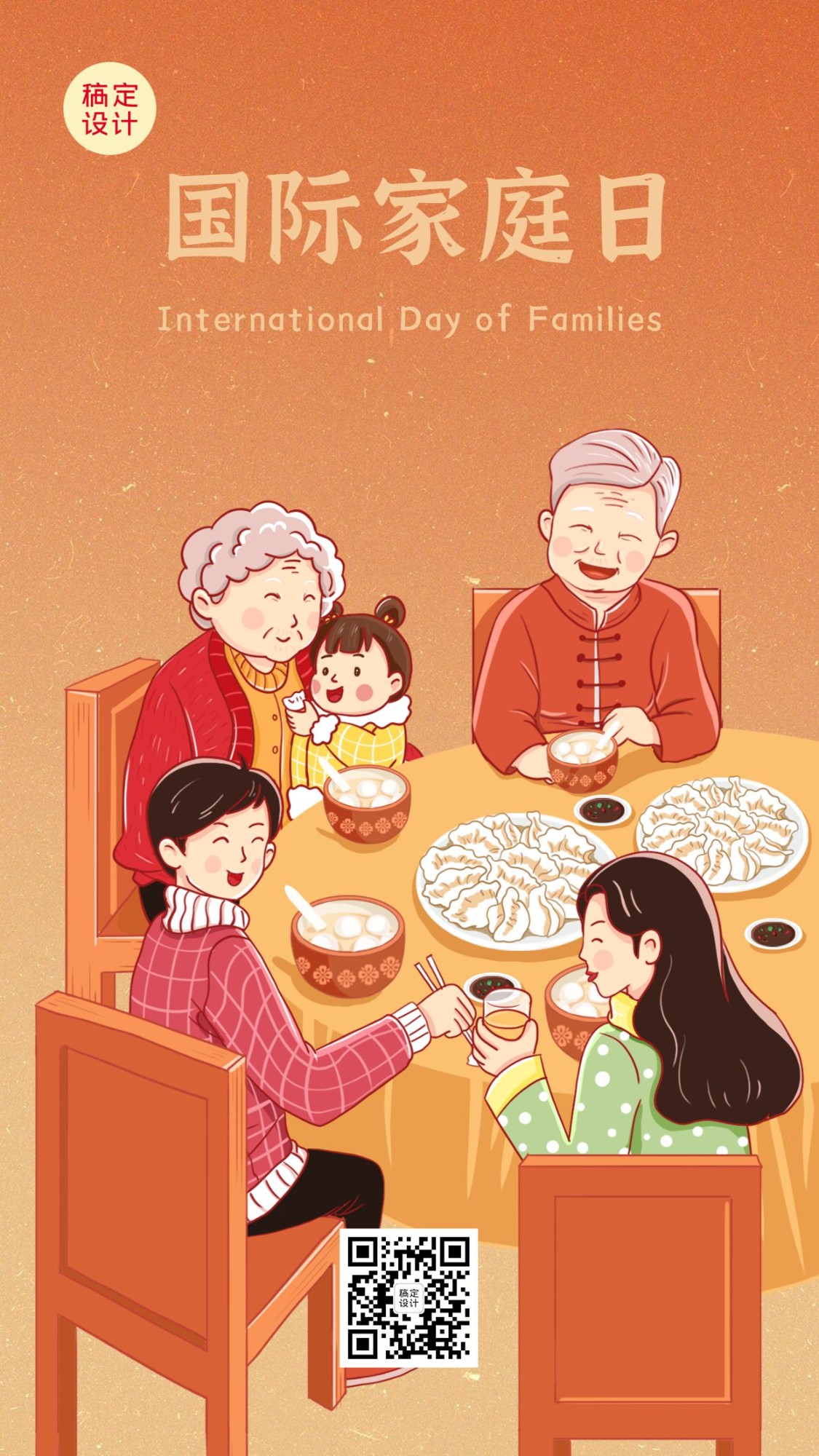 国际家庭日汤圆饺子家庭团圆手机海报预览效果