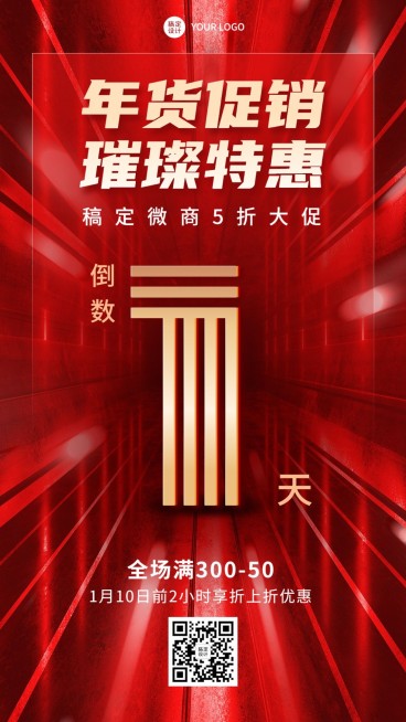 年货节大促打折满减活动倒计时喜庆手机海报预览效果