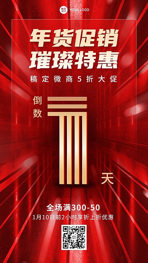 年货节大促打折满减活动倒计时喜庆手机海报