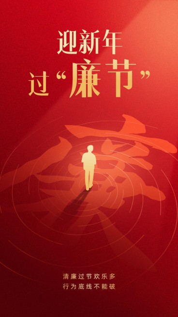 元旦新年廉洁过节提示手机海报预览效果