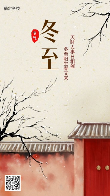 冬至/节气/中国风/插画/手机海报预览效果