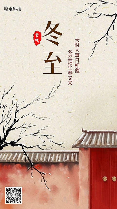 冬至/节气/中国风/插画/手机海报