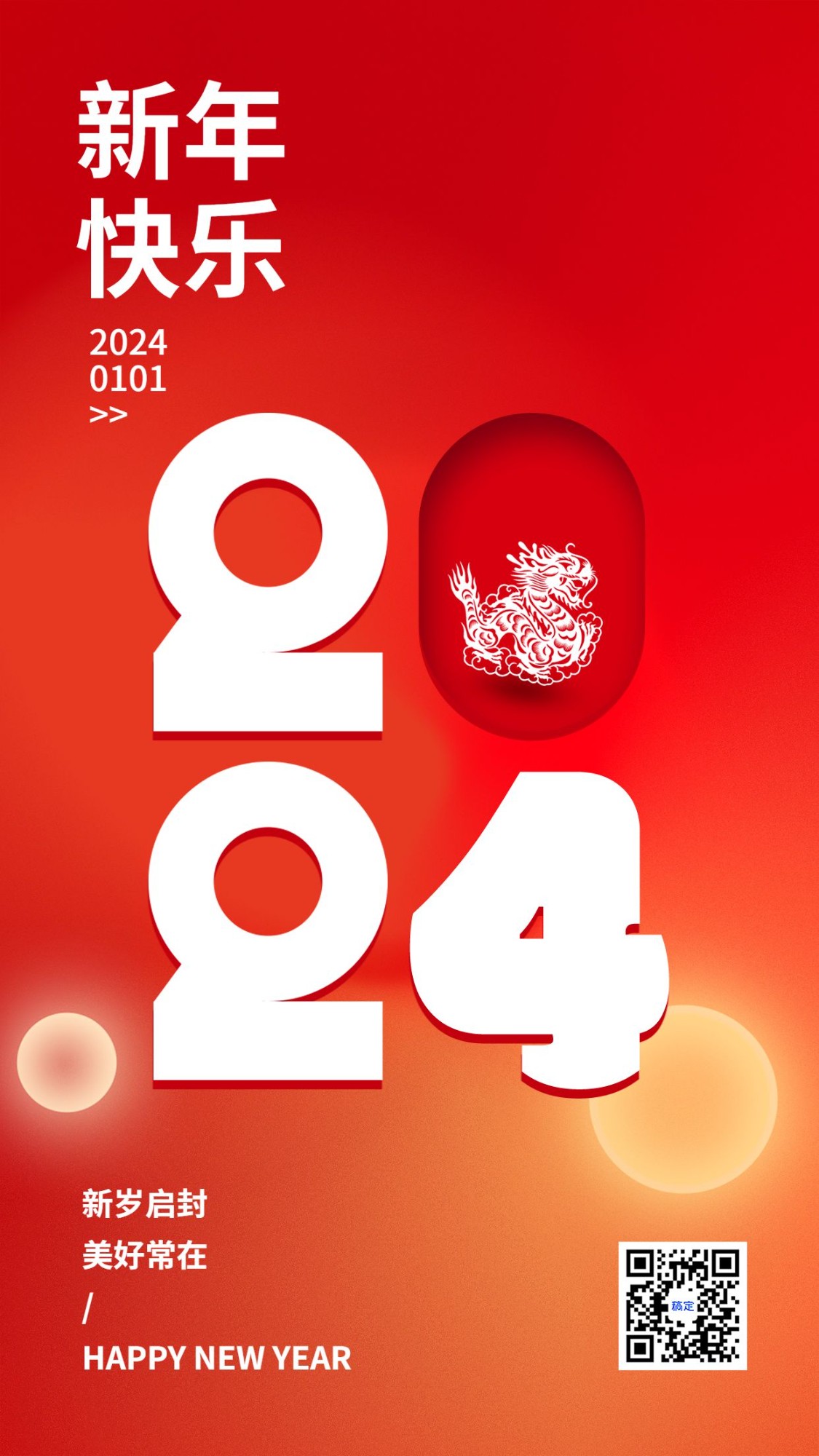 元旦新年节日祝福手机海报