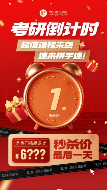 双十一倒计时教育行业促销秒杀3D手机海报预览效果