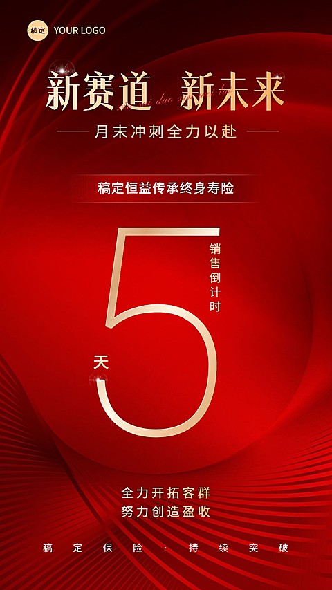 金融保险销售激励业绩冲刺倒计时大字手机海报