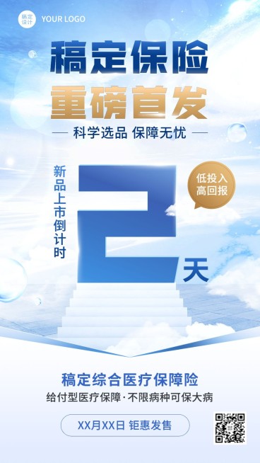 金融保险产品上市倒计时手机海报预览效果